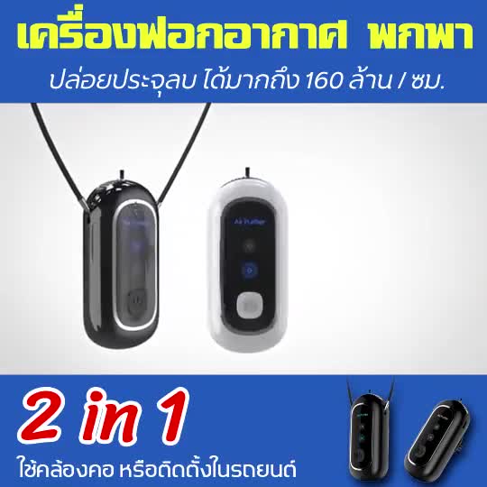 พร้อมส่ง-เครื่องฟอกอากาศแบบพกพา-2in1-ใช้ห้อยคอ-หรือใช้ภายในรถยนต์ได้