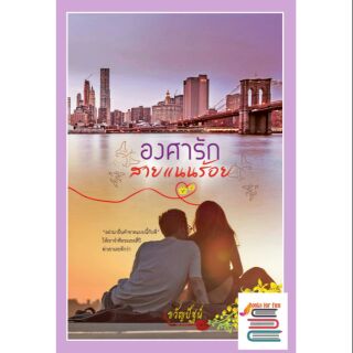 องศาสายแนนร้อย by ขวัญปัฐน์  หนังสือใหม่