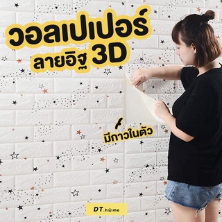 วอลเปเปอร์ติดผนัง วอลเปเปอร์ติดผนัง 3d ลายการ์ตูน ขนาด77*70cmหนา4mm