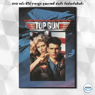 ดีวีดี Top Gun (1986) ท็อปกัน ฟ้าเหนือฟ้า DVD 1 แผ่น