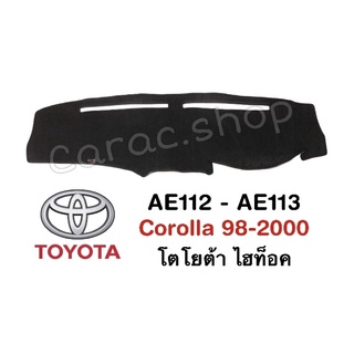 พรมปูคอนโซลหน้ารถ toyota AE112-113 Corolla ปี98-2000 โตโยต้า ไฮท็อค