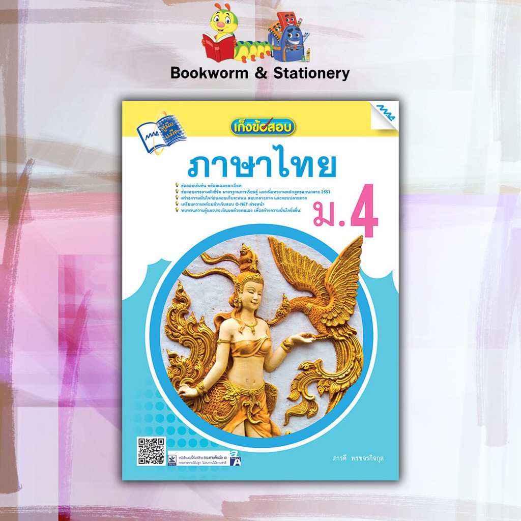 หนังสือคู่มือ-เก็งข้อสอบภาษาไทย-ม-1-6