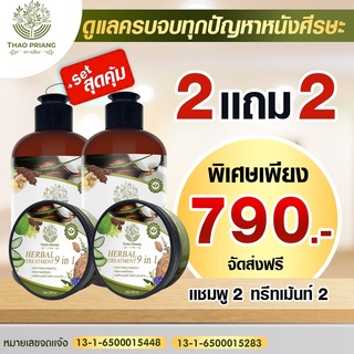 THAO PRIANG แชมพู&amp;ทรีทเม้น 🍀(( 2 แถม 2 ))  เถาเปรียง 9 in 1 สารสกัดจากสมุนไพร 9 ชนิด อ่อนโยนต่อหนังศรีษะ