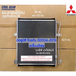 แผงแอร์ใส่ Triton มิตซูบิชิ ไทรทัน ปี2004-2013 เครื่องดีเซล คอยล์ร้อน Mitsubishi Coolgear Denso (3400) น้ำยาแอร์ r134a