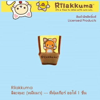 Rilakkuma CAT ที่หุ้มเกียร์ auto ใช้หุ้มเกียร์ ปกป้องจากความร้อน รอยขีดข่วน ลิขสิทธิ์แท้