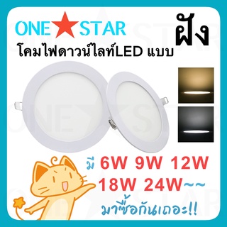 ภาพหน้าปกสินค้าONE STAR โคมไฟดาวน์ไลท์ LED แบบ ฝังฝา ขนาด 6W 9W 12W 18W 24W รูปทรงกลม ดาวน์ไลท์ฝังฝา ที่เกี่ยวข้อง