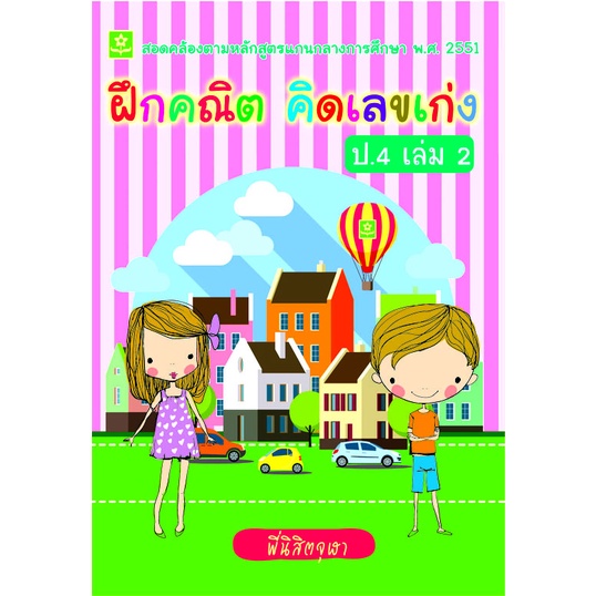 ฝึกคณิต-คิดเลขเก่ง-ป-4-เล่ม-2-8858710307-06-1