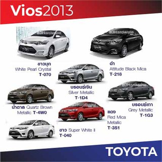 สีแต้มรถ Toyota Vios 2013 / โตโยต้า วิออส 2013