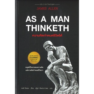 ภาพหน้าปกสินค้านายอินทร์ หนังสือ AS A MAN THINKETH ความคิดกำหนดชีวิตได้ (ปกแข็ง) ที่เกี่ยวข้อง