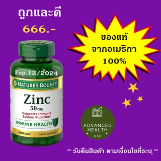 สินค้า (รับคืนสินค้า) Nature\'s Bounty Zinc 50 mg ขนาด 400เม็ด วิตามินนำเข้าจากอเมริกาแท้  100% พร้อมส่งที่ไทย