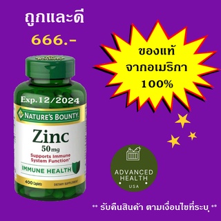 ภาพหน้าปกสินค้า(รับคืนสินค้า) Nature\'s Bounty Zinc 50 mg ขนาด 400เม็ด วิตามินนำเข้าจากอเมริกาแท้  100% พร้อมส่งที่ไทย ที่เกี่ยวข้อง