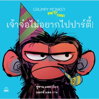 kidscape  หนังสือนิทานเด็ก: เจ้าจ๋อไม่อยากไปปาร์ตี้!: Grumpy Monkey Party Time!