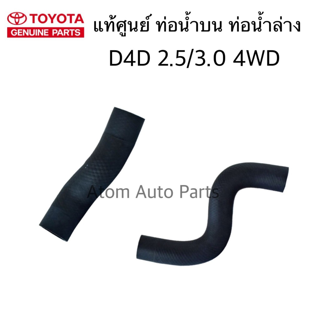 แท้ศูนย์-ท่อยางหม้อน้ำ-tiger-d4d-4wd-2-5-3-0-รหัสเครื่อง-kdn165-แยกขายกดที่ตัวเลือกได้นะคะ