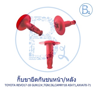 B172 กิ๊บขายึดกันชนหน้า TOYOTA REVO16-18 GUN122-125-126-135-136,TGN136 / กิ๊บขายึดกันชนหลัง CAMRY18 ASV71,AXVA70,AXVH71