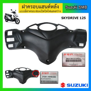 ฝาครอบแฮนด์หลัง แบบมีช่องใส่สวิทช์ไฟหน้า ยี่ห้อ Suzuki รุ่น Skydrive125 แท้ศูนย์