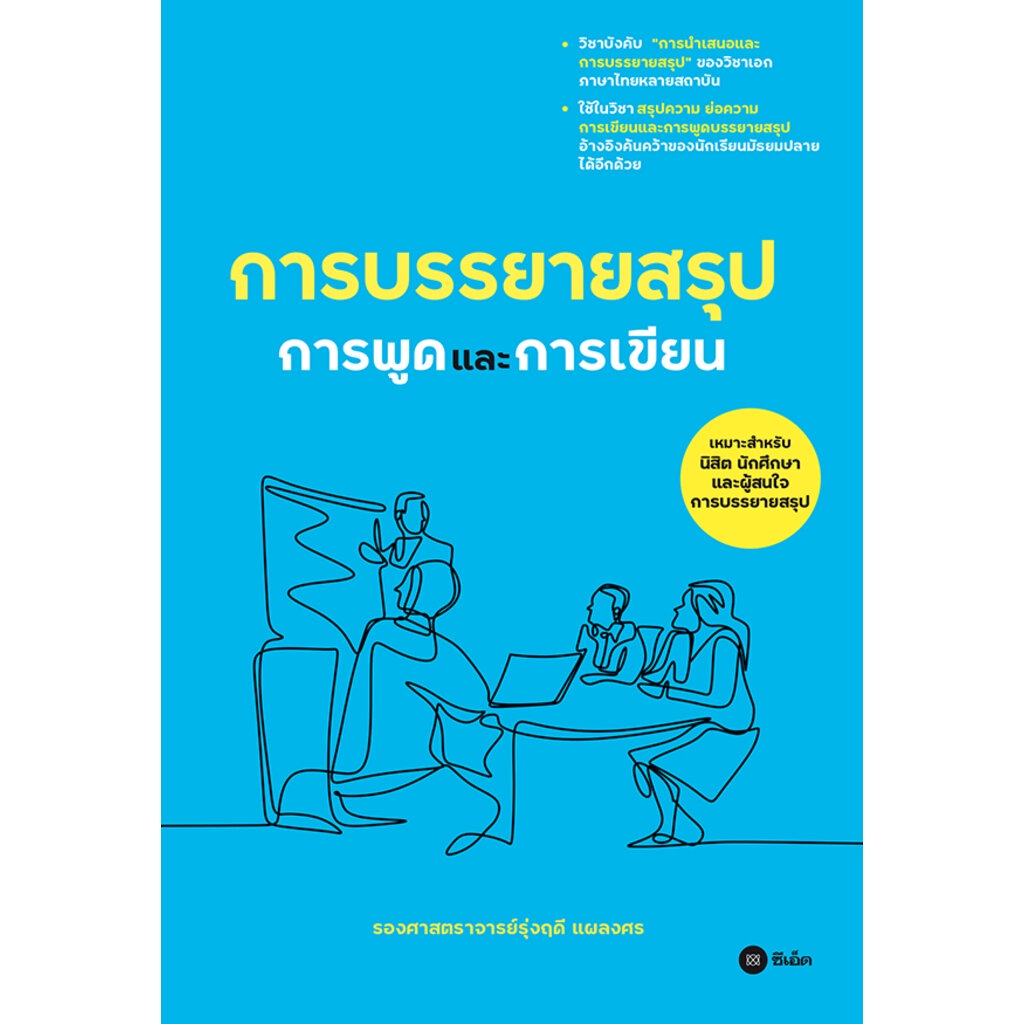 การบรรยายสรุป : การพูดเเละการเขียน | Shopee Thailand