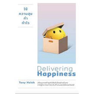 9786162870729 ใช้ความสุขทำกำไร (DELIVERING HAPPINESS) (ฉบับปรับปรุง)