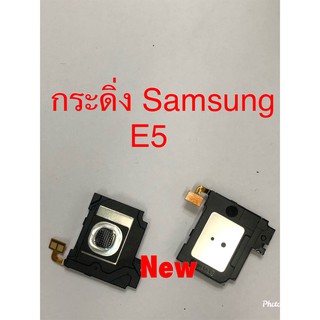 กระดิ่งโทรศัพท์ [Loud Speaker Buzzer] Samsung E5 / E500