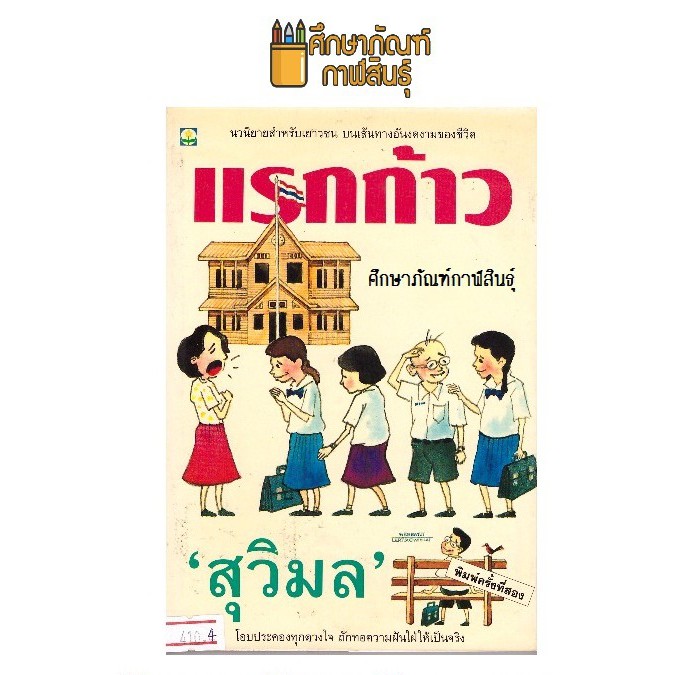 แรกก้าว-by-สุวิมล-นวนิยายสำหรับเยาวชน-หนังสือนิยาย-นวนิยาย