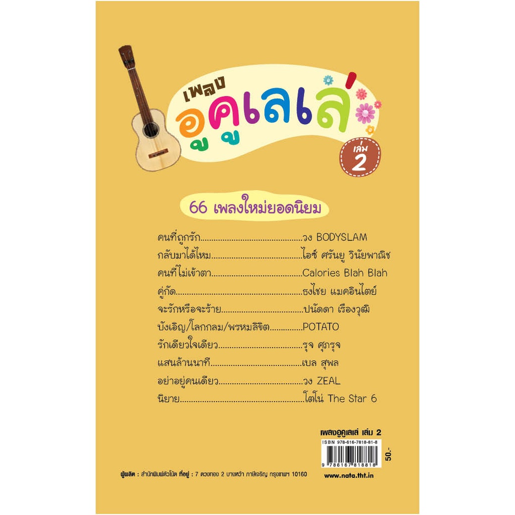 สุขภาพใจ-หนังสือ-เพลงอูคูเลเล่-เล่ม-2-ผู้เขียน-สิงขร-สอนขัน-ผู้เขียน-สิงขร-สอนขัน