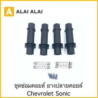 [A043](ราคาต่อ1ชุด)🔥ชุดซ่อมคอยล์ ยางปลายคอยล์ Chevrolet Sonic