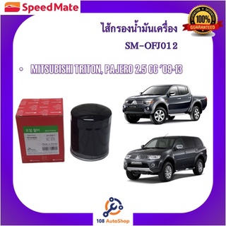 SM-OFJ012 SM-OFJ013 SM-OFJ033 SM-OFJ093 ไส้กรองน้ำมันเครื่อง ยี่ห้อ สปีดเมท Speedmate สำหรับรถมิตซูบิชิ