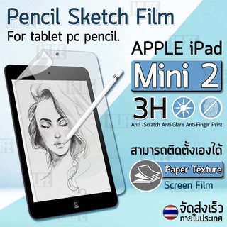 ฟิล์มกระดาษ กันรอย สำหรับ iPad Mini 2 ฟิล์ม ผิวสัมผัสด้าน Paper Like Screen Protector Pencil Sketch Film