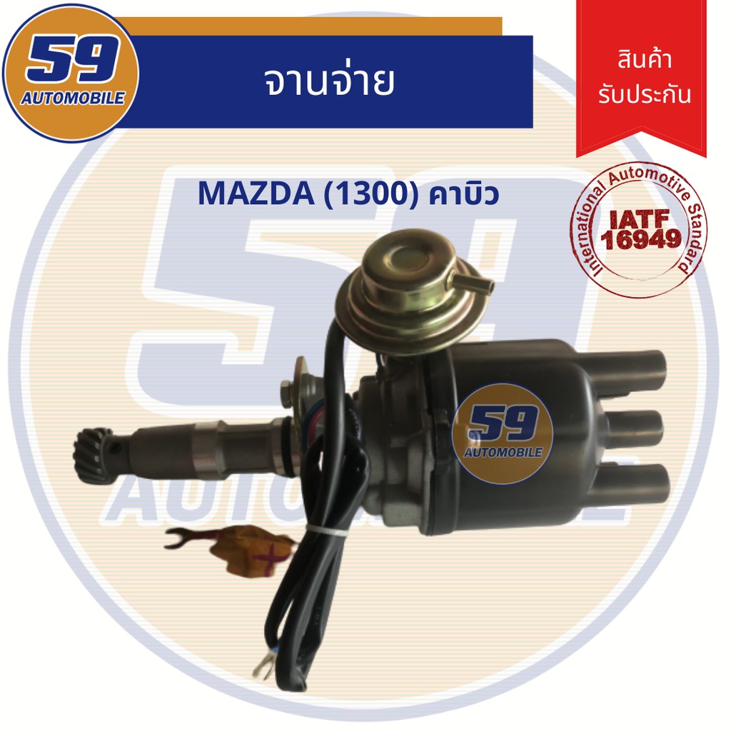 จานจ่าย-mazda-1300-คาบู