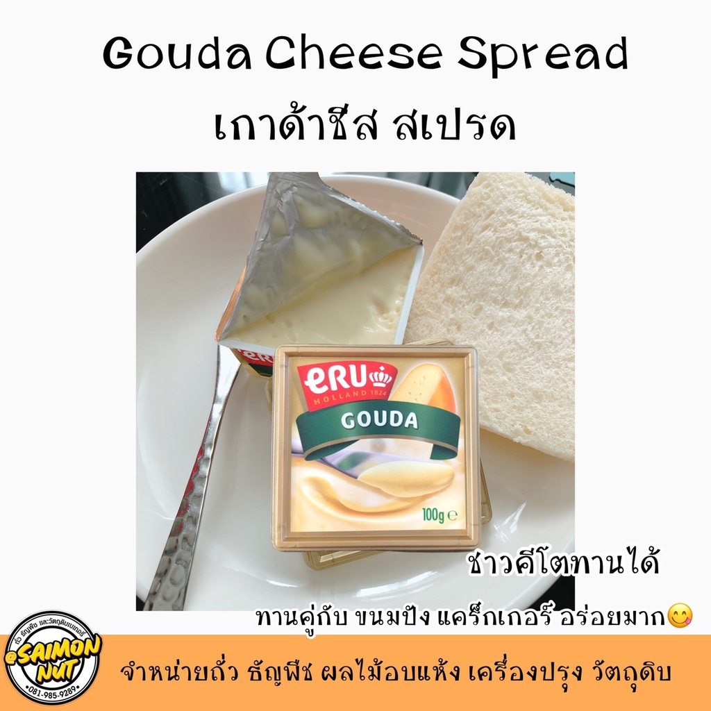 ภาพหน้าปกสินค้าเกาด้าชีสสเปรด อีดัมชีสสเปรด  ERU Gouda Edam Cheese Spread 100g. KETO จากร้าน saimonnut.888 บน Shopee