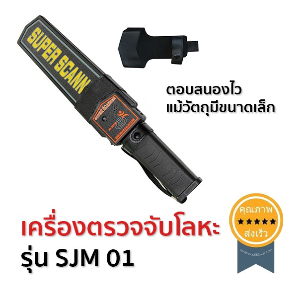 เครื่องตรวจจับโลหะ-รุ่น-sjm-01-ส่ง-เร็ว-ส่งจากไทย