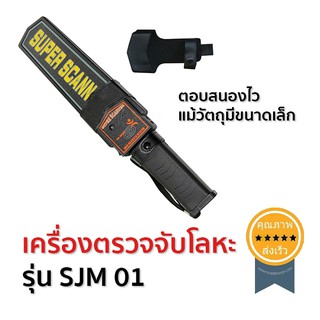 เครื่องตรวจจับโลหะ รุ่น SJM 01 (ส่ง​เร็ว​ ส่งจากไทย)​