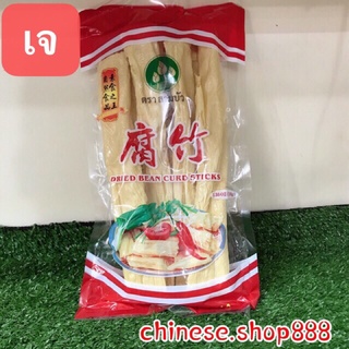 สินค้า G11ฟองเต้าหู้แท่ง 腐竹条ขนาด150g ฟองเต้าหู้ใช้สำหรับประกอบอาหารได้หลากหลาย หรือจะนำไปใส่ในชาบูหม่าล่าก็ได้ รับประกันว่าอร่อ