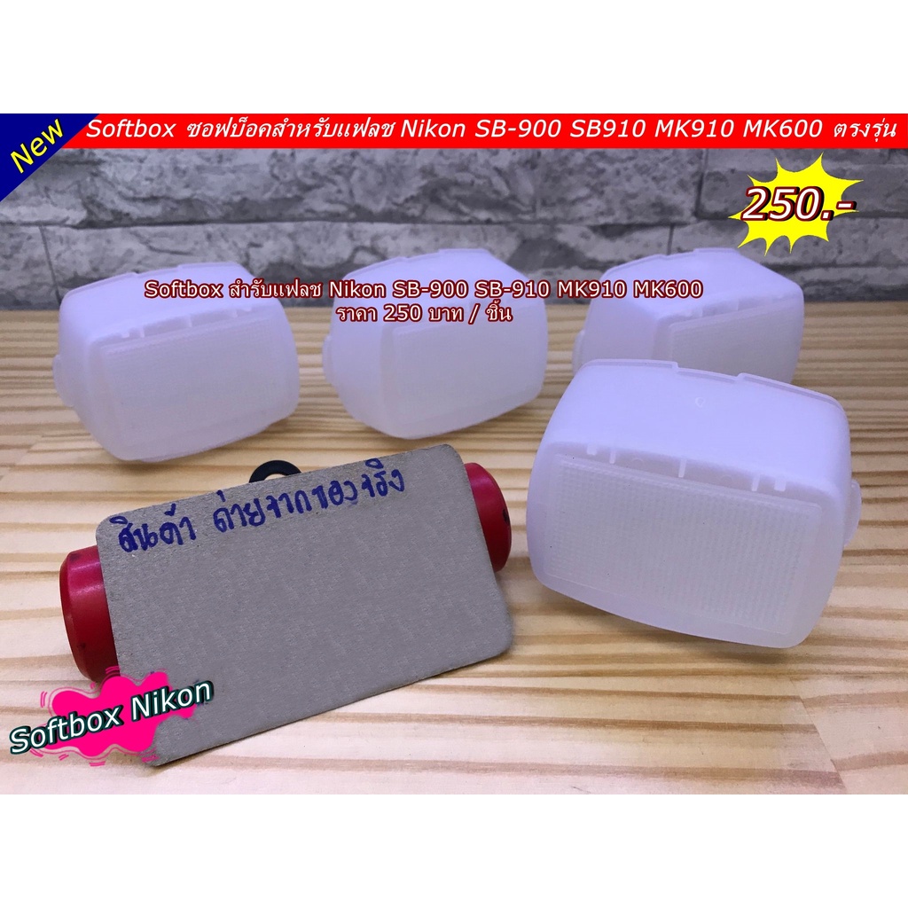 softbox-ซอฟท์บอกซ์นิคอน-sb-900-sb-910-mk910-mk600-ราคาถูก