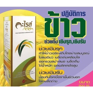 อะไรส์ สารเพิ่มผลผลิต รวงเหลือง และคุ้มครองข้าว 500ml