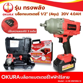 ภาพหน้าปกสินค้าOKURA Battery Wrench บล็อกแบตเตอรี่ รุ่นทรงพลัง 1/2” (4หุน) 20V 4.0AH บล็อกแบตเตอรี่​ไร้สาย​ รุ่น A-OK-BW1356-12 ที่เกี่ยวข้อง