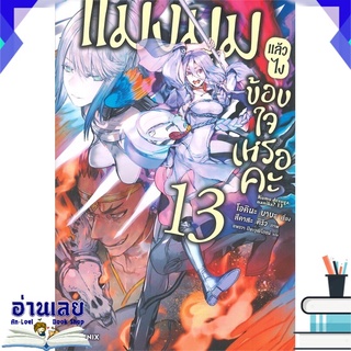 หนังสือ  แมงมุมแล้วไงข้องใจเหรอคะ เล่ม 13 (LN) หนังสือใหม่ พร้อมส่ง #อ่านเลย