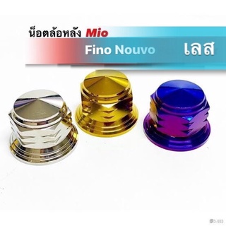 น็อตล้อหลัง Mio Nouvo Fino จี้ลาย ตัวใหญ่ สแตนเลสแท้ 100% น้อตล้อ