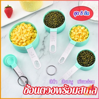 ชุดช้อนตวงด้ามจับแตนเลส ช้อนตวงพลาสติก 8 ชิ้น ช้อนตวงส่วนผสม Measuring spoon set BUAKAO