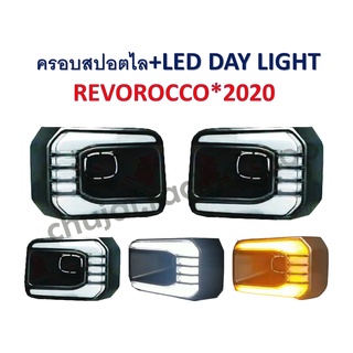 ครอบสปอร์ตไลท์+LED DAY LIGHT // REVO ROCCO ปี 2020