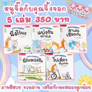 หนูจี๊ดกับคุณจิ้งจอก ชุด 5 เล่ม -- หนังสือนิทานภาพ -- นิทานภาพเนื้อหาน้อย // นิทานเด็กจากหมูสามตัวหนังสือเด็ก