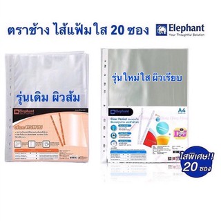 ราคาและรีวิวไส้แฟ้มตราช้าง ⚡️ถูกสุด ไส้แฟ้มใสตราช้าง (1 แพ็ค 20 ใบ) ซองแฟ้มตราช้าง แฟ้มโชว์เอกสาร ซองอเนกประสงค์