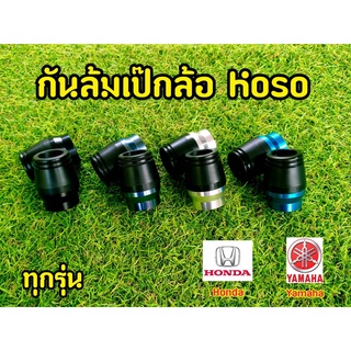 เป็กล้อ KOSO กันล้มเป็กล้อสำหรับทุกรุ่น