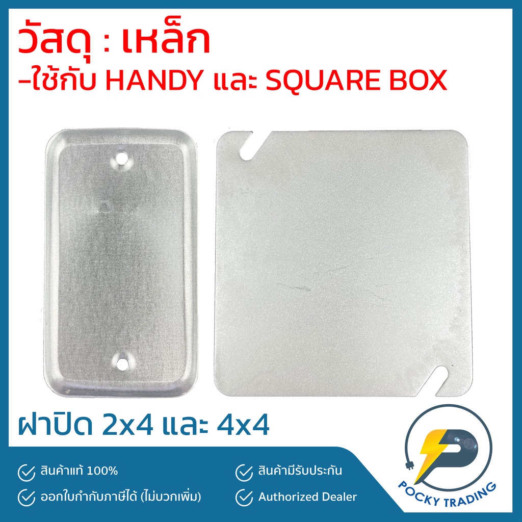 ฝาปิด แฮนดี้บ๊อกซ์ สแควร์บ๊อกซ์ Handy Box 2x4 Square Box 4x4 | Shopee ...