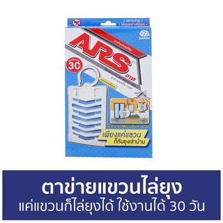 ตาข่ายแขวนไล่ยุง ARS แค่แขวนก็ไล่ยุงได้ ใช้งานได้ 30 วัน แฮงค์กิ้ง การ์ด - แขวนกันยุง กันยุง ตาข่ายไล่ยุ่ง ไล่ยุง