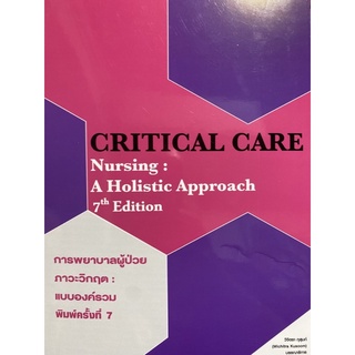 9786164451711 การพยาบาลผู้ป่วยภาวะวิกฤต :แบบองค์รวม (CRITICAL CARE NURSING: A HOLISTIC APPROACH