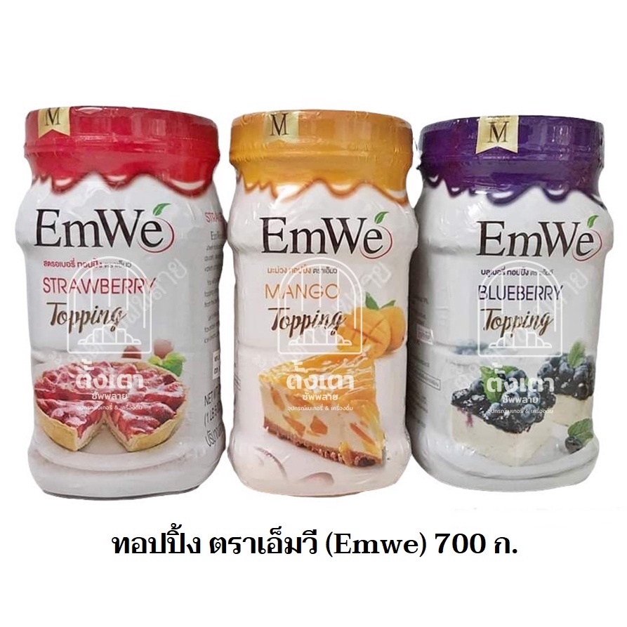 ทอปปิ้งสตรอเบอรี่ / บลูเบอรี่ / มะม่วง Emwe : 700g. | Shopee Thailand