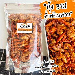 กุ้ง3รสคั่วพริกกรอบ 🦐🌶 กรอบอร่อย รสชาติกลมกล่อมกำลังดี