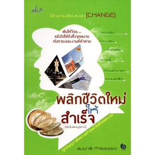 หนังสือ พลิกชีวิตใหม่ให้สำเร็จ ราคา 180 บาท ลดเหลือ 59 บาท : จิตวิทยา พัมนาตนเอง บริหารเวลา ทัศนคติ อ่านคน อ่านใจคน