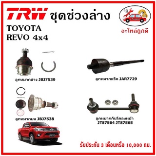 🔥🔥TRW ช่วงล่าง ลูกหมาก คันชักนอก ลูกหมากแร็ค กันโคลงหน้า กันโคลงหลัง ปีกนกล่าง TOYOTA REVO 4WD รีโว่ FORTUNER