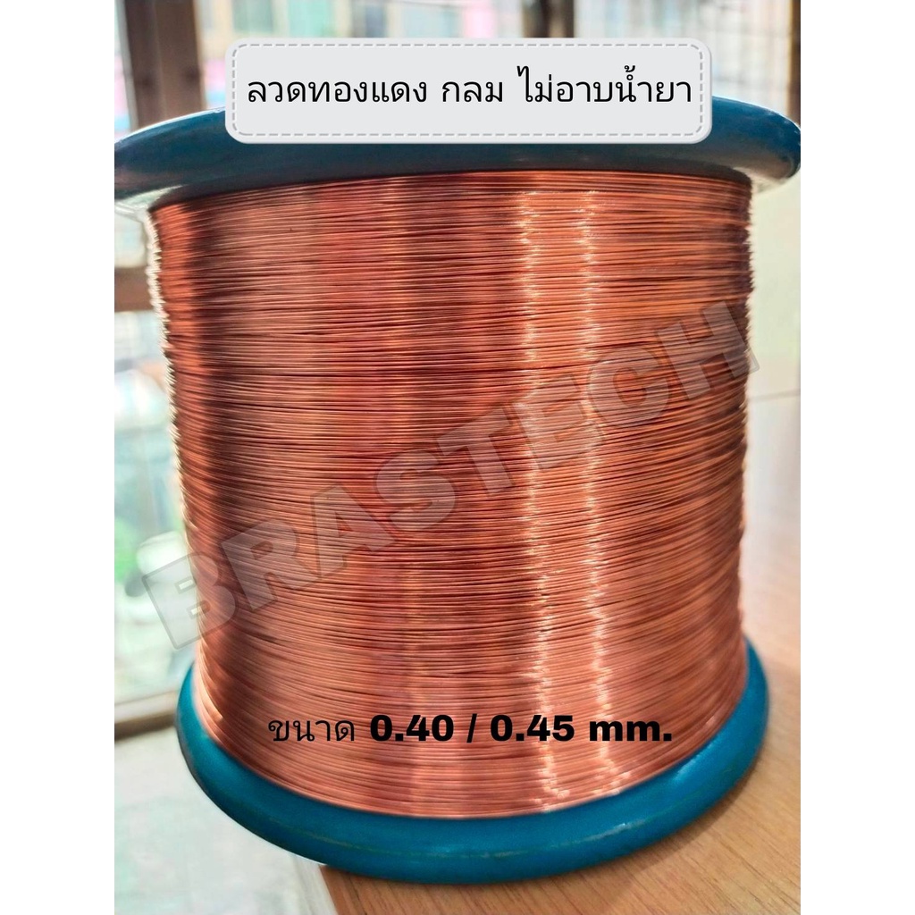 ลวดทองแดง-กลมไม่เคลือบ-ขนาด-0-40-0-45-mm